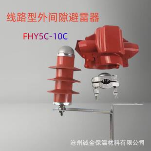 户外线路型防雷保护器穿刺型外间隙避雷器 10C过电压保护器 FHY5C
