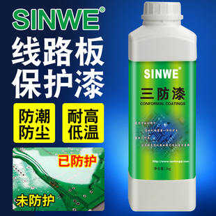 鑫威7S有机硅三防漆PCB电路板耐高温线路板防潮防腐绝缘保护胶水