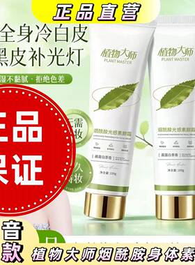 植物大师烟酰胺光感身体素颜霜晨露白茶香提亮肤色不假白滋润保湿