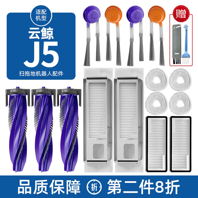 适配云鲸J5扫地机器人配件J4Lite滤网集尘袋滚边刷抹布清洁液耗材