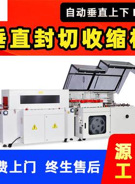 豪华热收缩包装机化妆品纸盒POF套膜塑封热缩全自动L型垂直封切机
