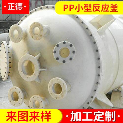 化工聚丙烯搅拌罐pp小型反应釜工厂配料反应釜搅拌罐厂家销售