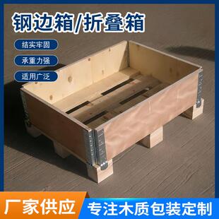 折叠托盘木围板箱松木胶合板围板箱钢边箱托盘木围板工厂供应