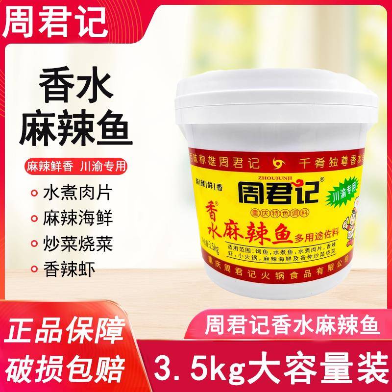 周君记香水麻辣鱼佐料3.5kg桶装正宗重庆火锅水煮鱼调料餐饮商用