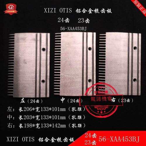 自动化扶梯铝合金梳齿板56-XAA453BJ西子24/23齿扶梯人行道