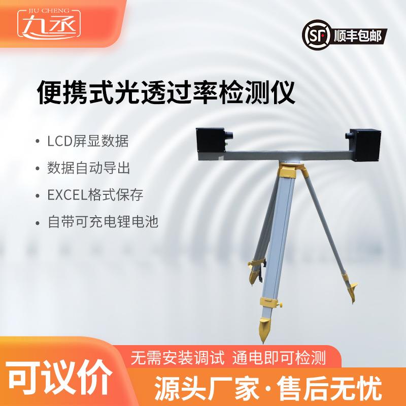 便携式光透过率检测仪手持式便携式隧道能见度检测仪器设备