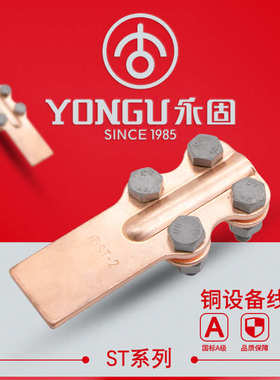 全铜设备线夹 ST-1-2-3-4-5-6-7-8 永固74定型螺栓型 铜设备线夹