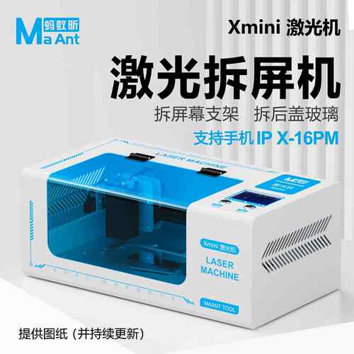 蚂蚁昕Xmini手机维修激光机适用于拆苹果后盖玻璃屏幕支架X-16PM