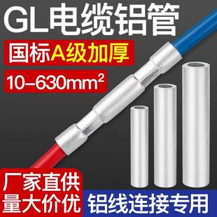 GL铝管铝电线连接管国标A级加厚电缆并线中间对接管直通连接管