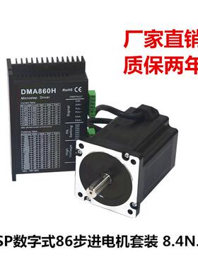 86步进电机套装8.4N.M118机身，质保两年配DSP驱动器DMA-860H