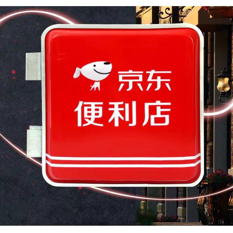 京东便利店美团外卖吸塑灯箱广告牌双面户外防水悬挂发光亚克力