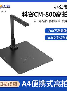 科密CM800高拍仪800万像素扫描仪A4办公文档资料照片编辑优化