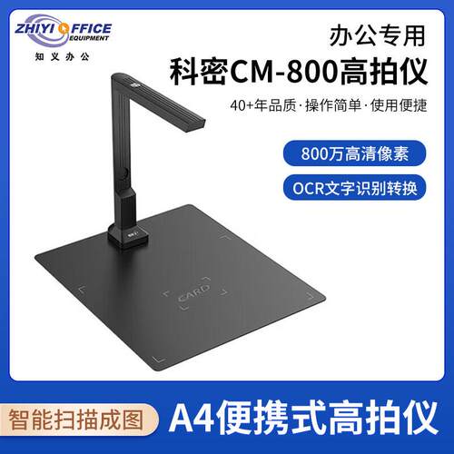 科密CM800高拍仪800万像素扫描仪A4办公文档资料照片编辑优化
