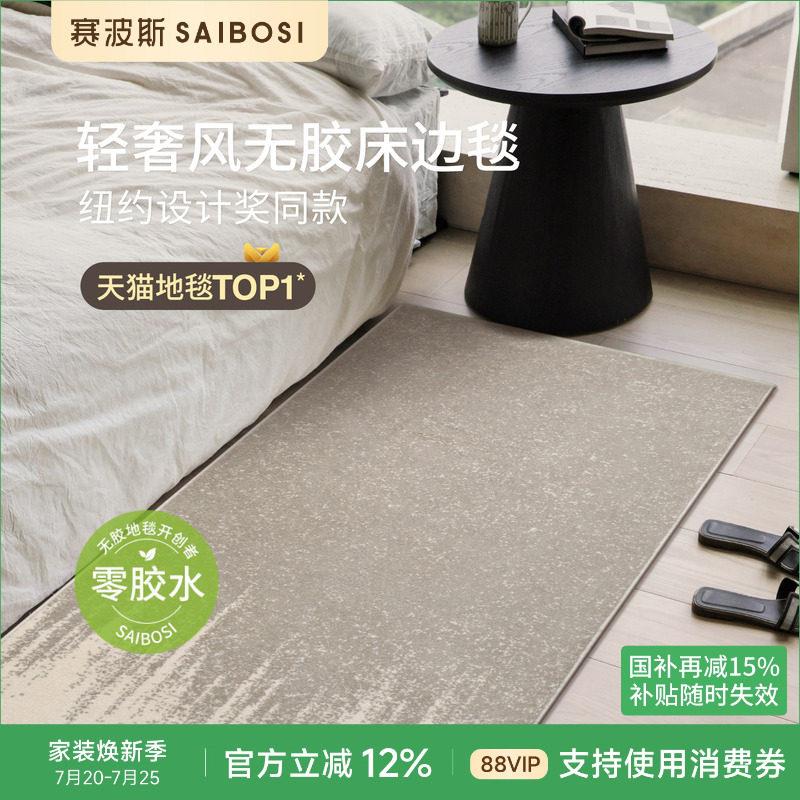 赛波斯无甲醛！床边毯无胶轻奢高级感抑菌卧室床尾长条客厅地毯