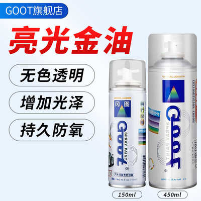 光油清漆自喷漆保护漆汽车漆清漆专用透明亮光金油亮光漆表面亮漆