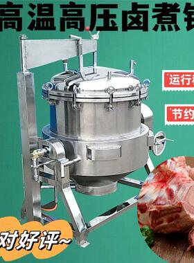 海参高温高压锅牛羊驴肉蒸煮锅猪大骨熬煮锅