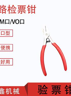 纸板打孔钳 V型O型口M形梯形检票员打孔钳子 验票钳 铁路检票钳