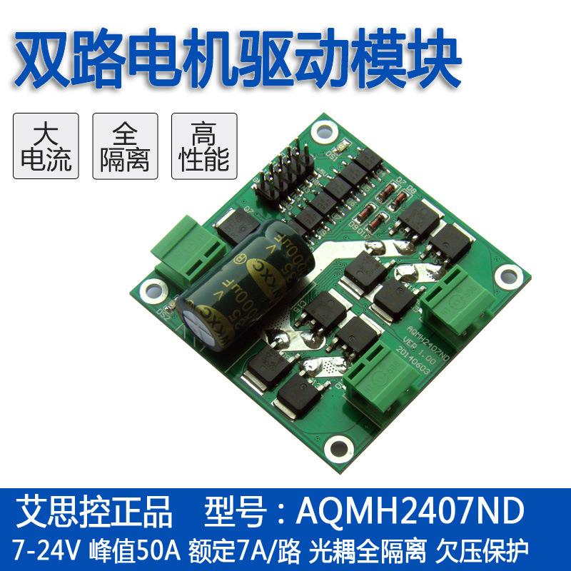 艾思控 AQMH2407ND 12/24V 7A双路直流电机驱动模块 H桥 L298逻辑