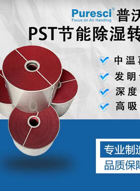 除湿转轮PST 中温再生 工业除湿 复合除湿转轮 干燥转轮
