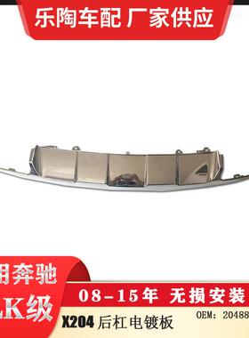适配奔驰GLK级X204后杠下电镀板13-15年装饰板GLK3502048857423