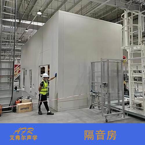 艾弗尔声学 隔音房 机房噪音有效隔音35分贝 削弱降低噪音隔音室