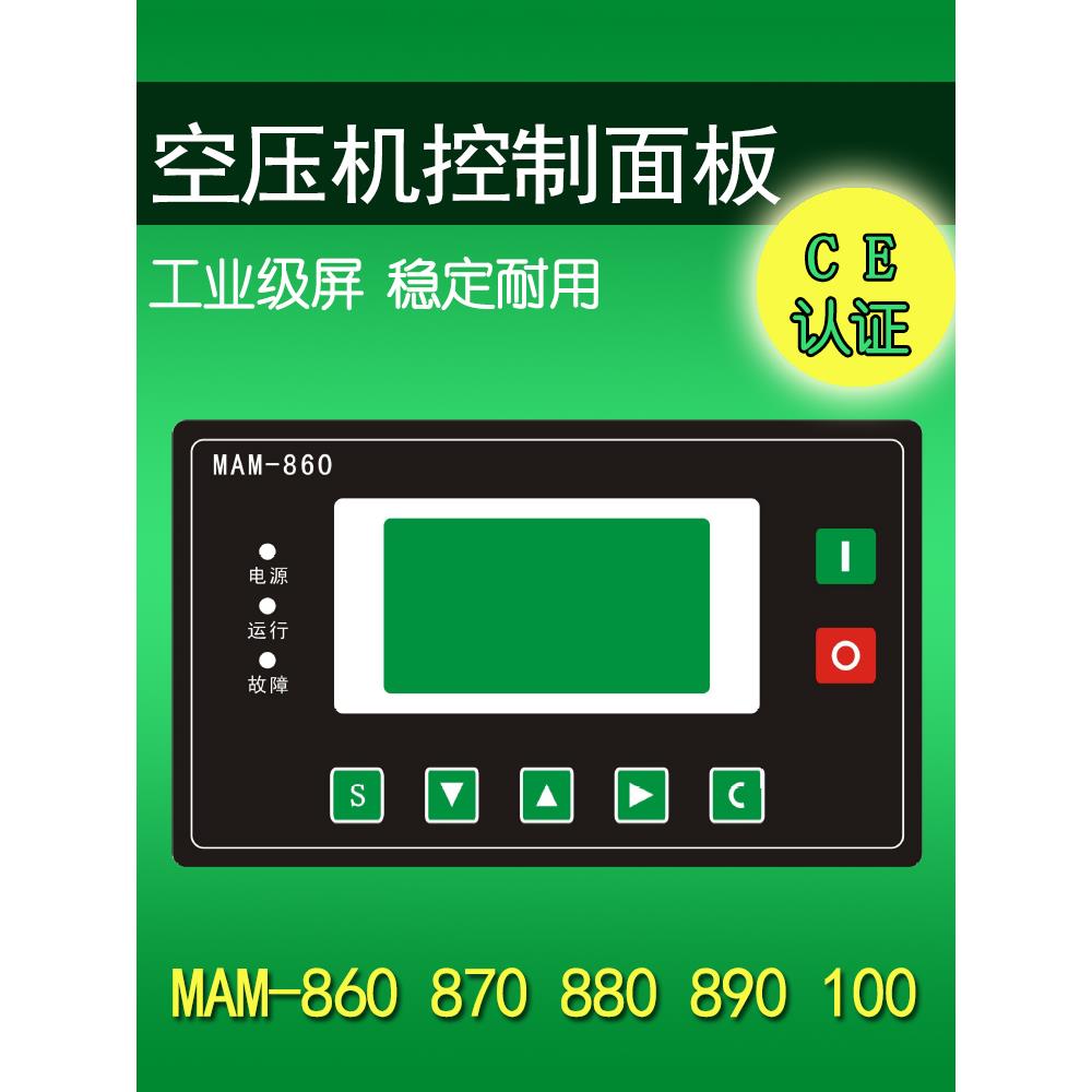 螺杆空压机控制器Mam-680/860/870/880/890/200控制面板显示