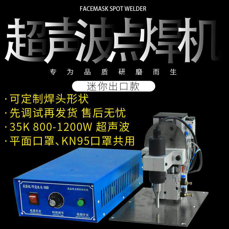 KN95全自动超声波平面扁口罩带耳绳点焊机可调节焊接机迷你便携式