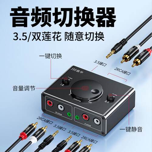 3.5音频切换器二进一出2RCA音频讯号一分二音量调节直播一键静音