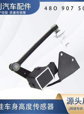 汽车高度传感器48O 907 503A