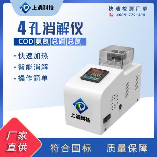 4孔消解仪COD快速消解器恒温消解仪化学耗氧量加热消解预处理
