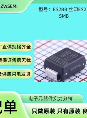 现货 ES2BB 丝印ES2B 封装SMB 快恢复管 2A电流 超快恢复二极管