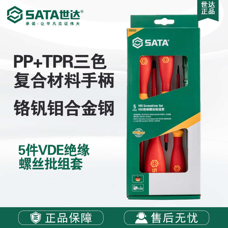 世达螺丝刀SATA手动工具5件G系列VDE绝缘螺丝批组套09302套装
