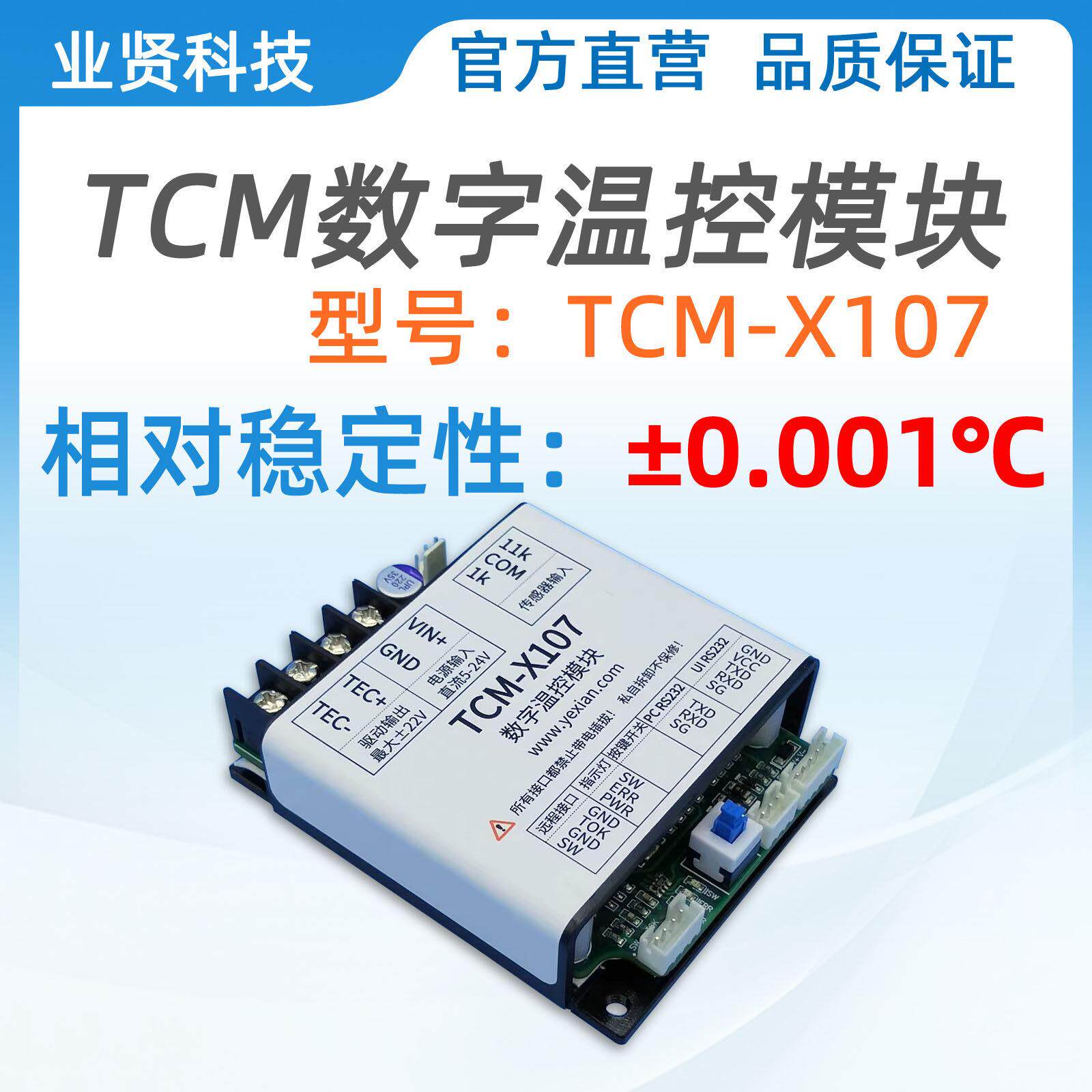 业贤科技TEC温控仪器PID温控板TCM-X107半导体制冷片温度控制模块