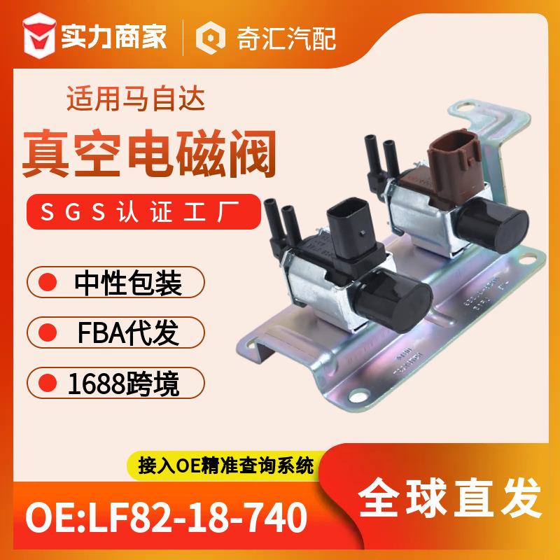 跨境货源LF8218740汽车电磁阀空调压力阀K5T81777适用马自达CX-7