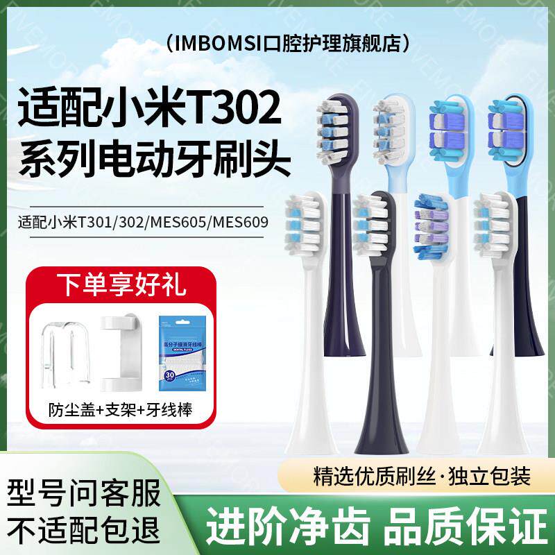 适配小米电动T302牙刷头T301/T501/T502/MES605/MES608/扫振