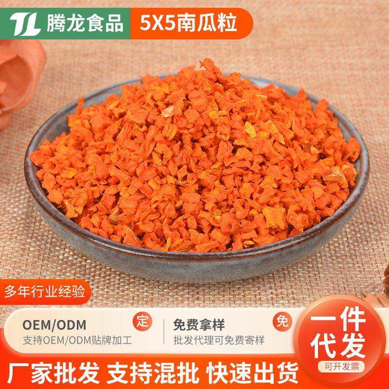 脱水蔬菜南瓜粒5x5南瓜丁南瓜粉脱水小金瓜粒烘焙原料蔬菜南瓜干