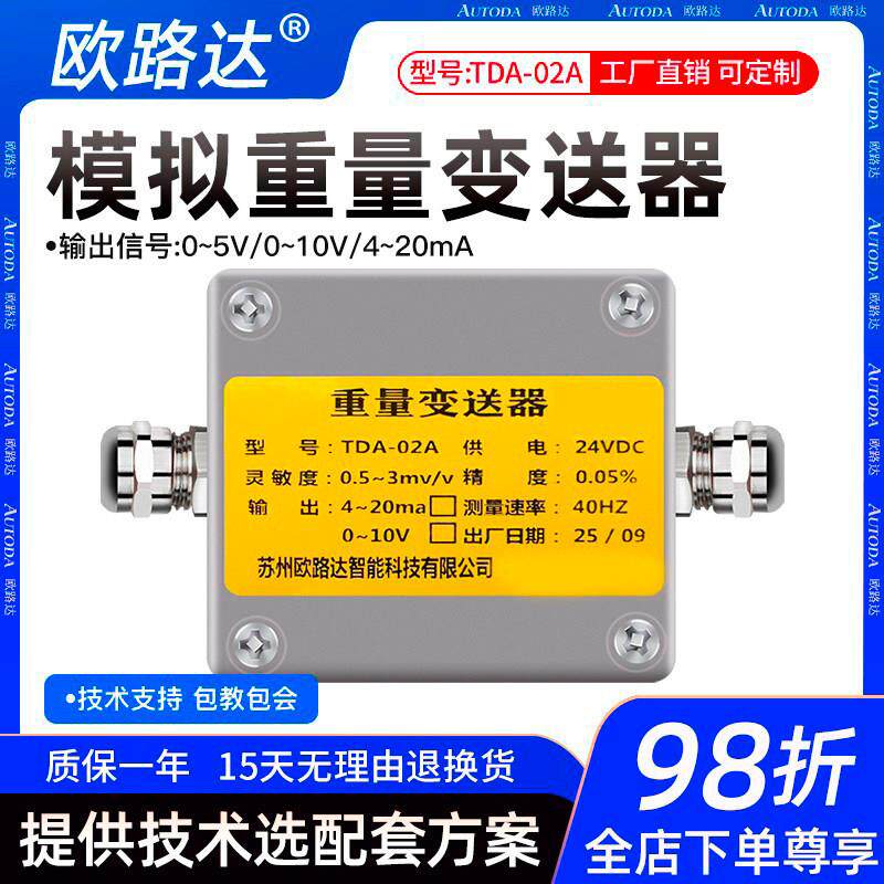 欧路达TDA-02a蛋品分选重量变送器4-20mA称重感测器转模拟量±10V