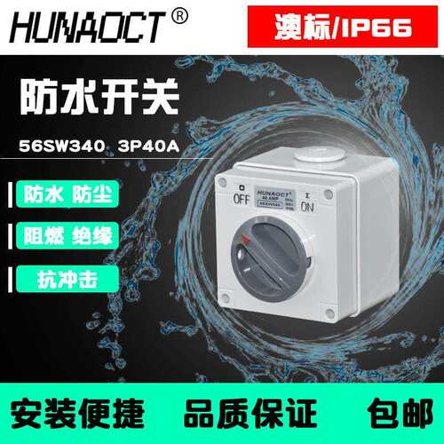 户外防水开关 室外明装开关防雨盒澳标3P40A工业旋钮开关 56SW340