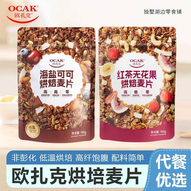 欧扎克海盐可可红茶无花果烘焙燕麦片水果坚果可做酸奶碗145g