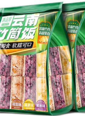 云南特产西双版纳竹筒饭菠萝饭八宝饭加热即食紫糯米饭团代餐零食