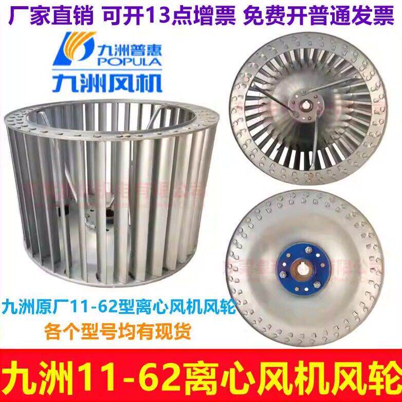 九洲普惠九州11-62低噪声多翼离心风机加厚大叶轮风叶叶片风轮
