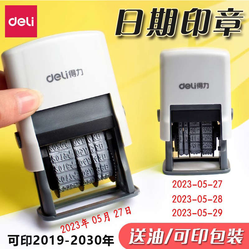 得力日期印章可调带年月日生产日期章回墨自动按压式数字章时间图