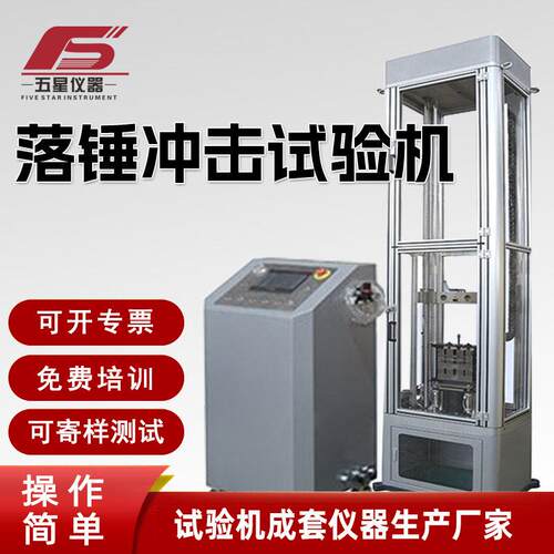 落锤冲击试验机复材薄膜包装自由落体落锤冲击试验台自动试验机