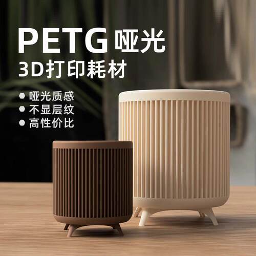 魔创PETG哑光耗材磨砂质感不显层纹Matte-PETG3d打印耗材