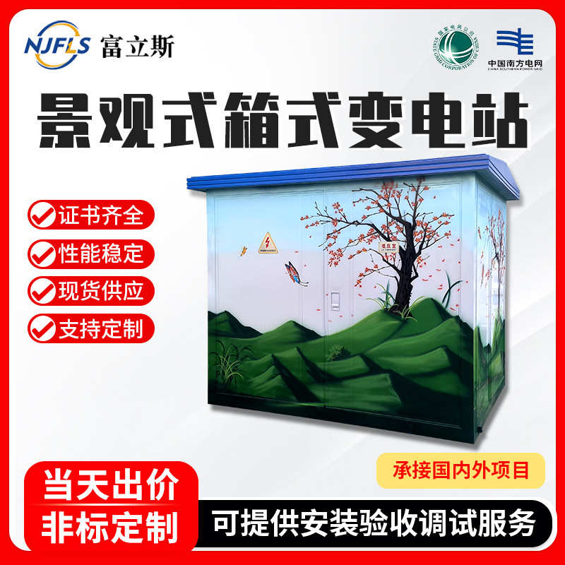 景观式箱式变电站250/315KVA成套移动配电房预制舱10KV箱式变压器