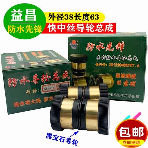 益昌品牌防水先锋外径38长度63快中丝导轮总成CR12钢/黑宝石导轮