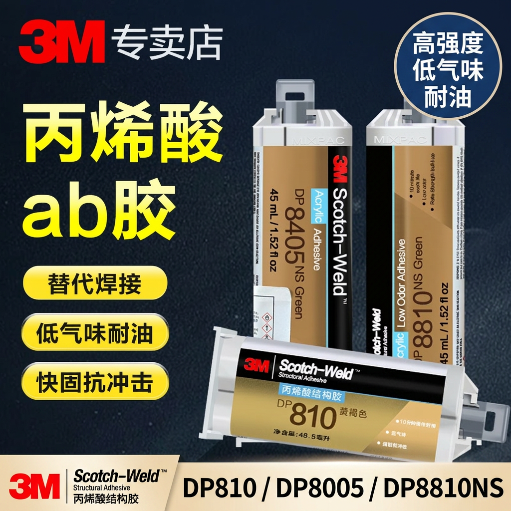 3M丙烯酸结构胶DP810 DP8005 DP8810NS高强度