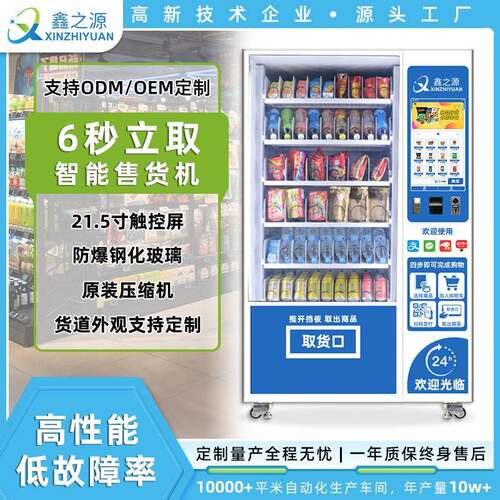 零食饮料无人售货机刷卡投币24h自助全自动贩卖支持定制出口智能
