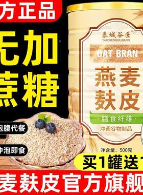 燕麦麸皮官方旗舰店品牌早餐膳食纤维无蔗糖营养代餐饱腹即食冲泡