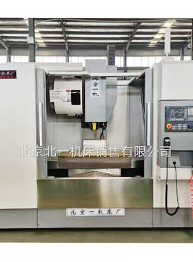 北京一机VMC850立式加工中心 CNC电脑锣数控加工中心 850加工中心